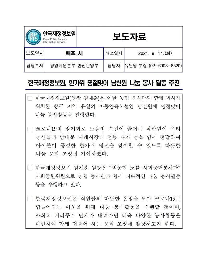 [보도자료] 한국재정정보원, 한가위 명절맞이 남산원 나눔 봉사 활동 추진 자세한 내용은 첨부파일을 확인해주세요